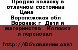 Продаю коляску в отличном состоянии › Цена ­ 13 500 - Воронежская обл., Воронеж г. Дети и материнство » Коляски и переноски   